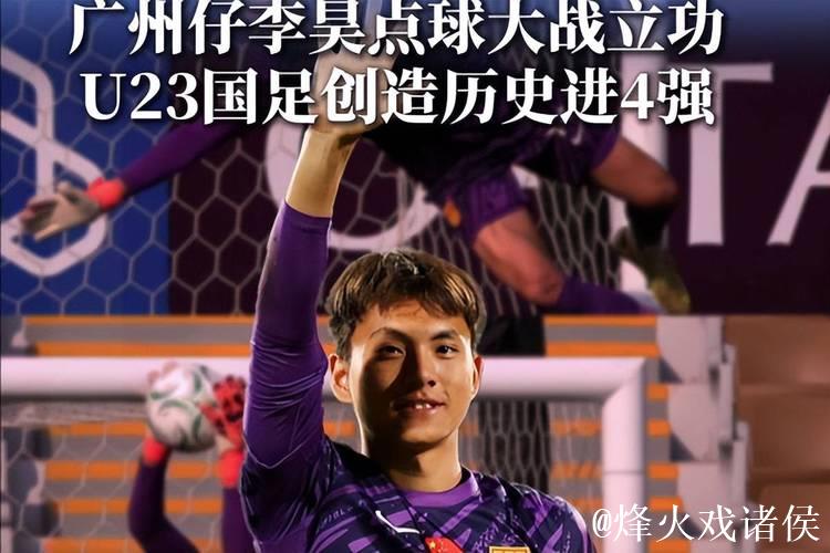 李昊神勇救险+点球扑救，U23亚洲杯中国男足挺进四强